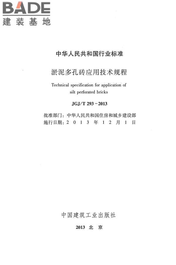 淤泥多孔砖应用技术规程_页面_02.jpg