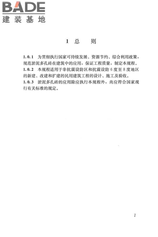 淤泥多孔砖应用技术规程_页面_10.jpg