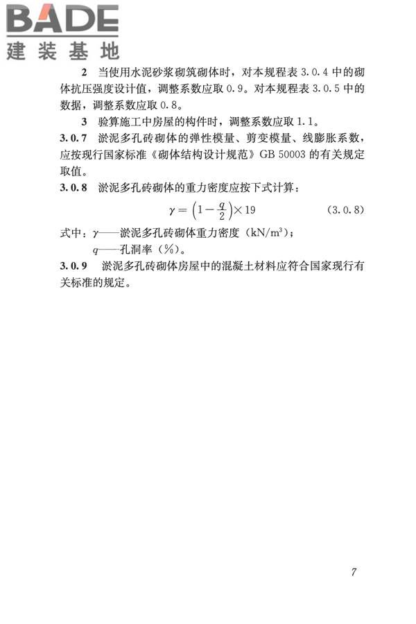 淤泥多孔砖应用技术规程_页面_16.jpg