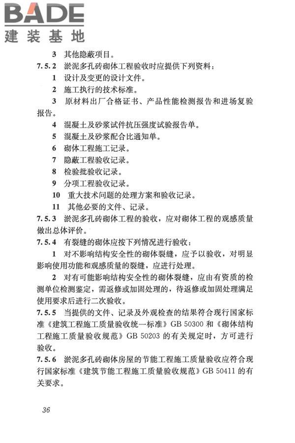淤泥多孔砖应用技术规程_页面_45.jpg