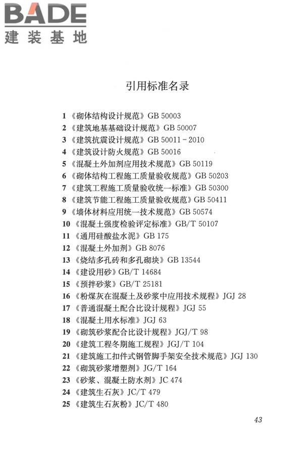 淤泥多孔砖应用技术规程_页面_52.jpg
