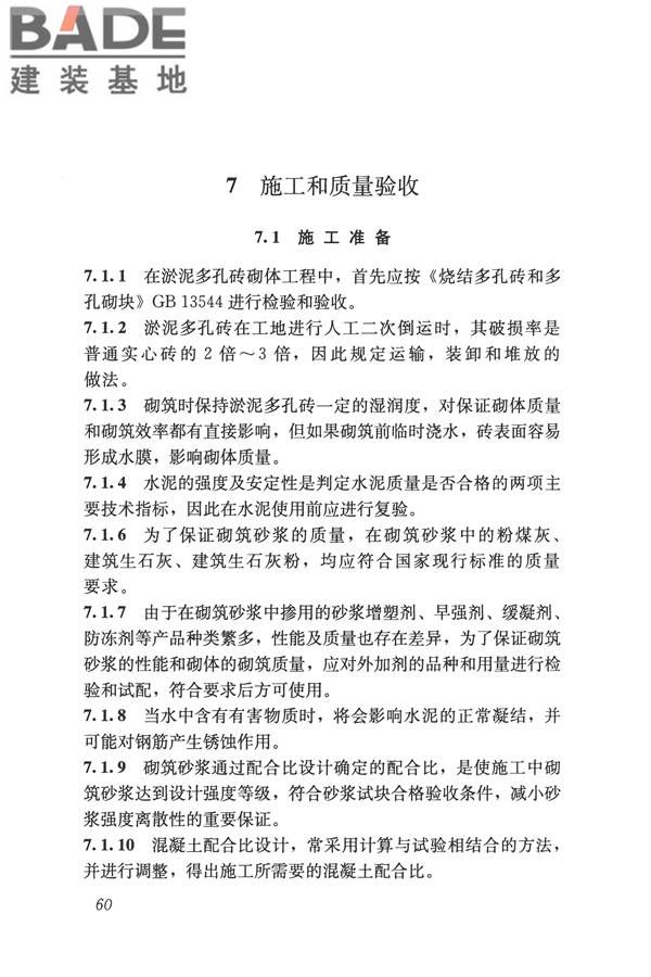 淤泥多孔砖应用技术规程_页面_68.jpg