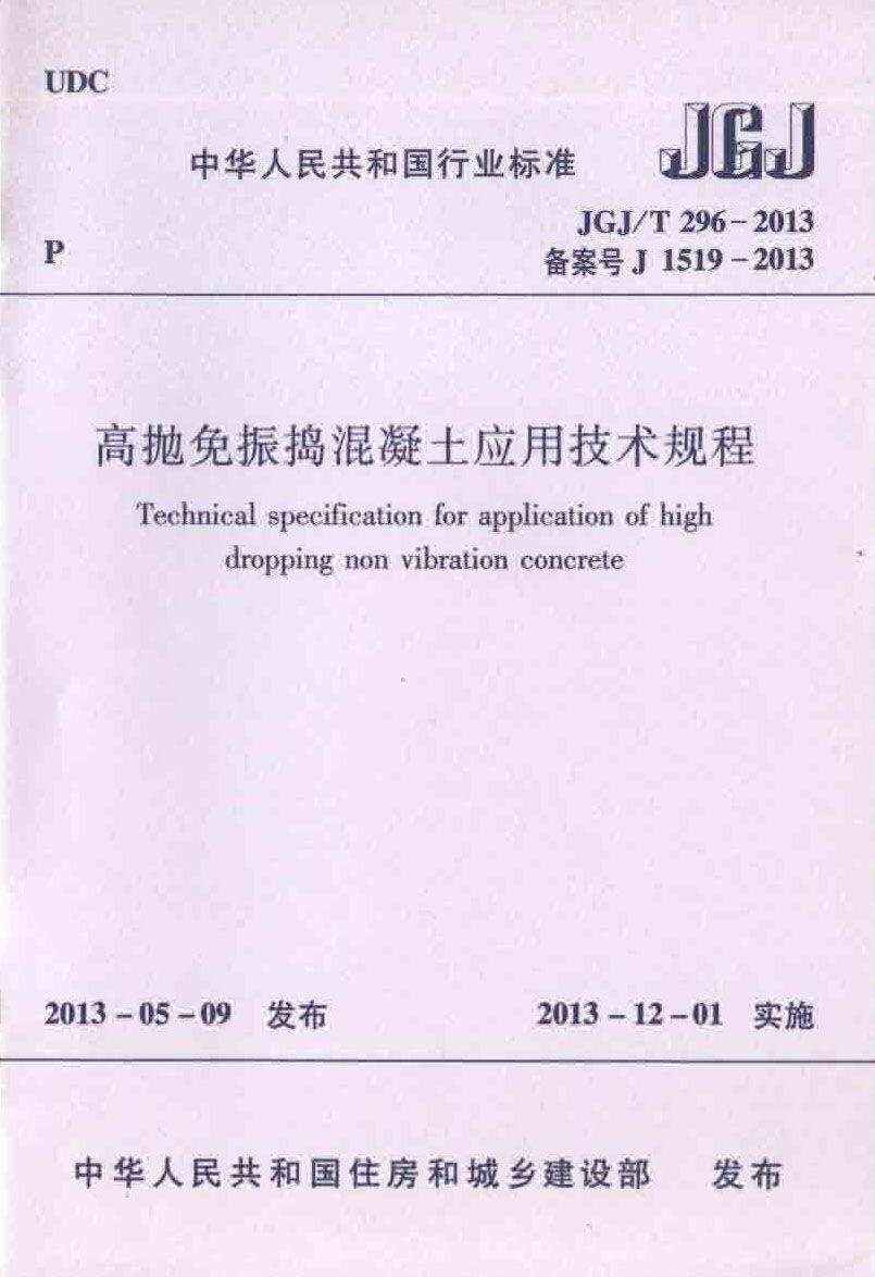 高抛免振捣混凝土应用技术规程_页面_01.jpg