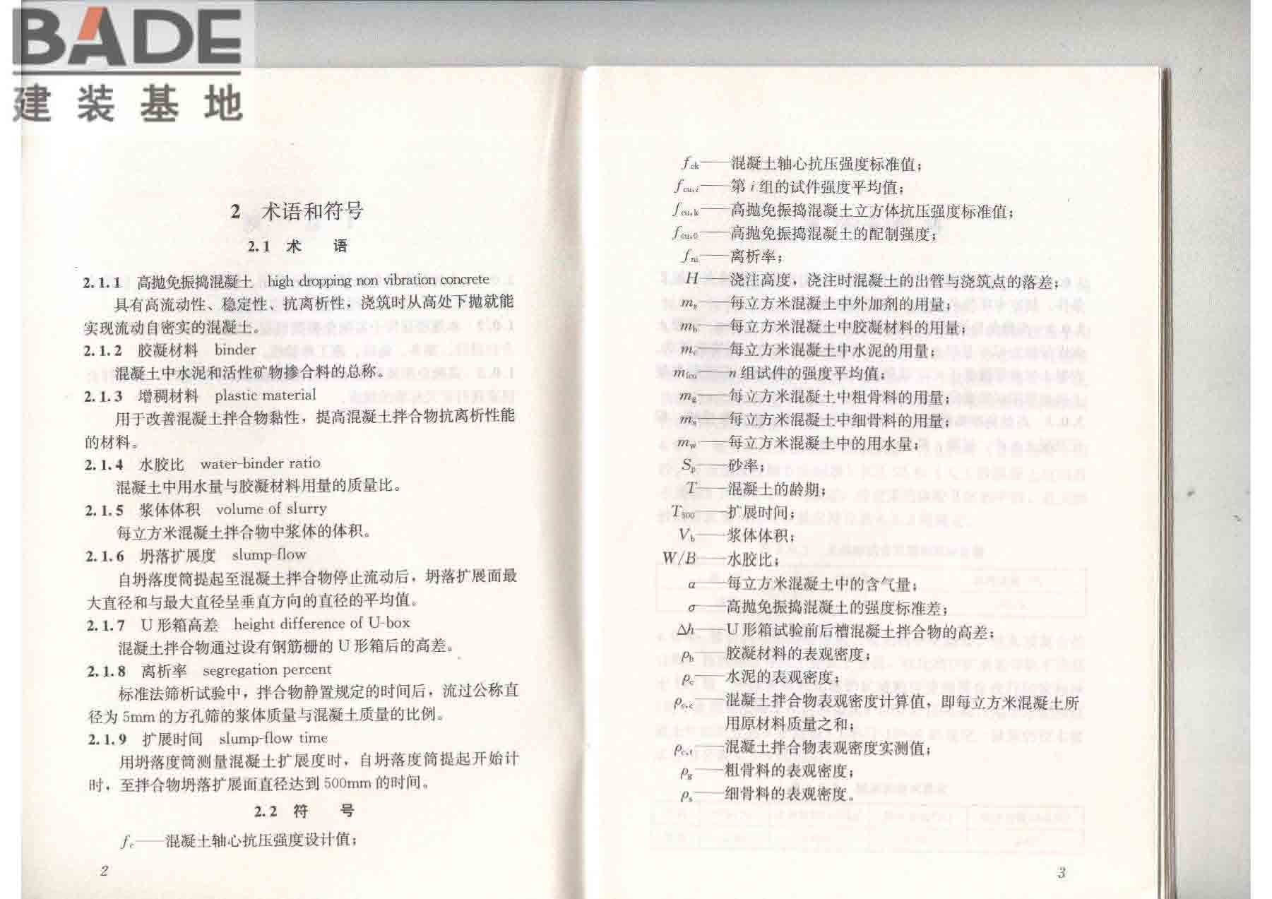 高抛免振捣混凝土应用技术规程_页面_08.jpg