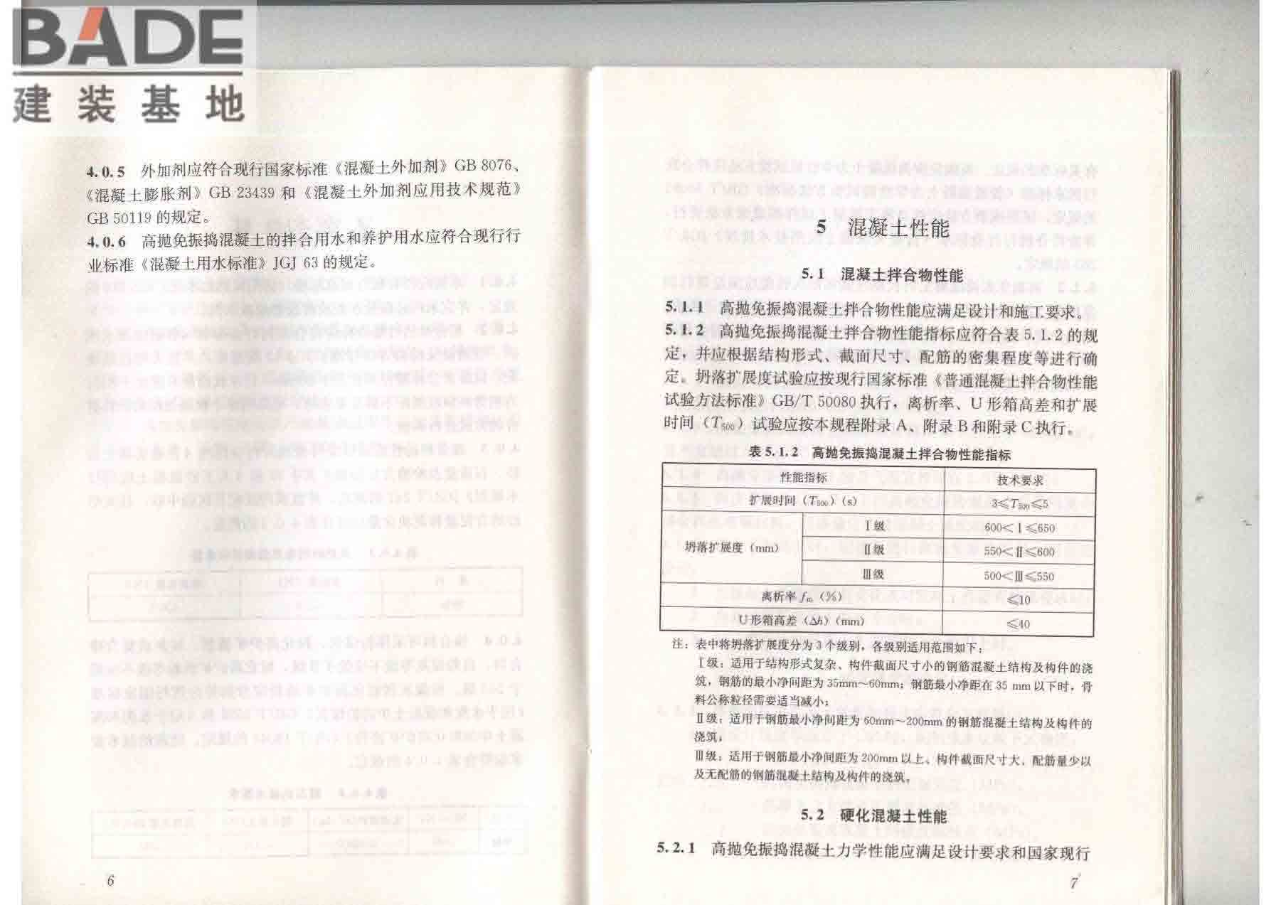 高抛免振捣混凝土应用技术规程_页面_10.jpg