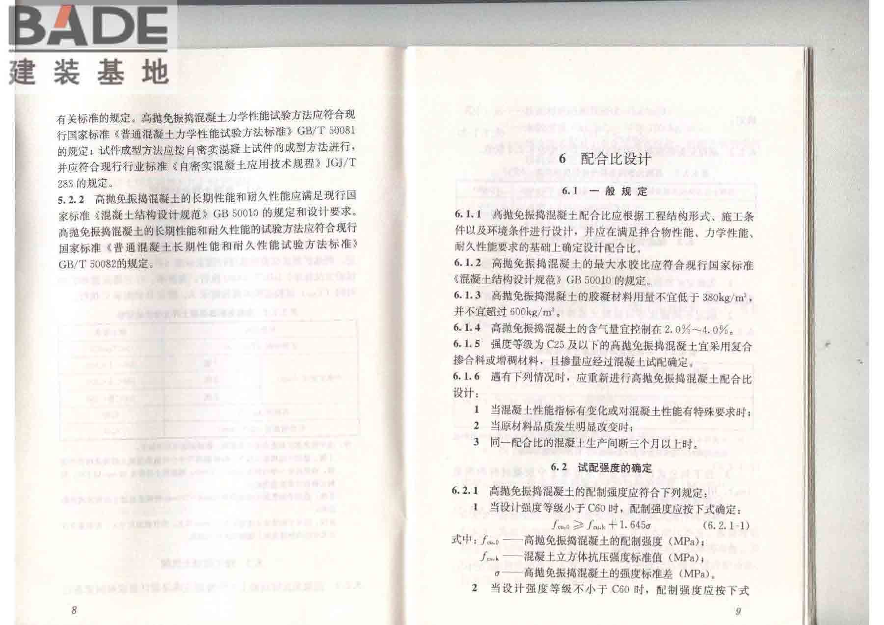 高抛免振捣混凝土应用技术规程_页面_11.jpg