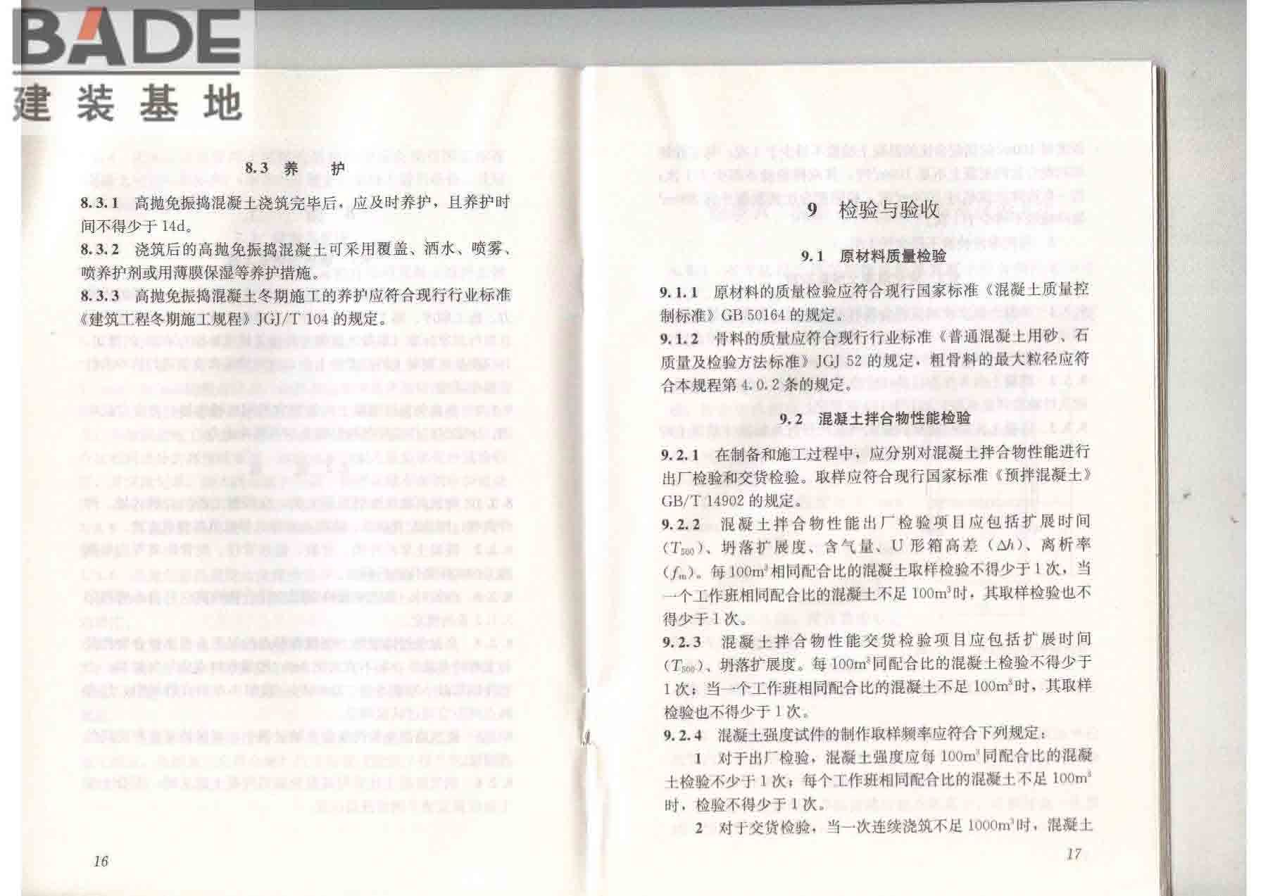高抛免振捣混凝土应用技术规程_页面_15.jpg