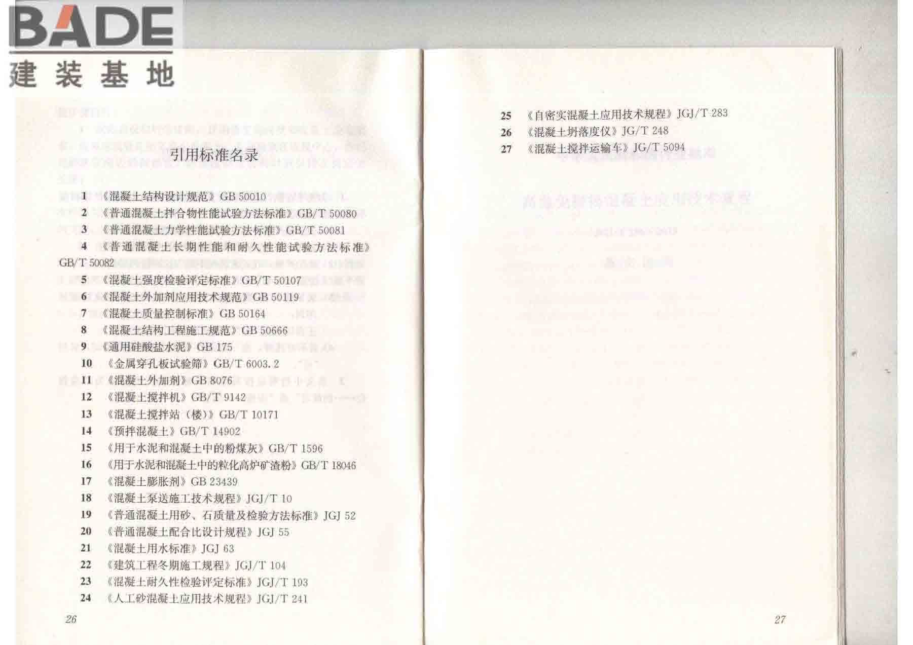 高抛免振捣混凝土应用技术规程_页面_20.jpg