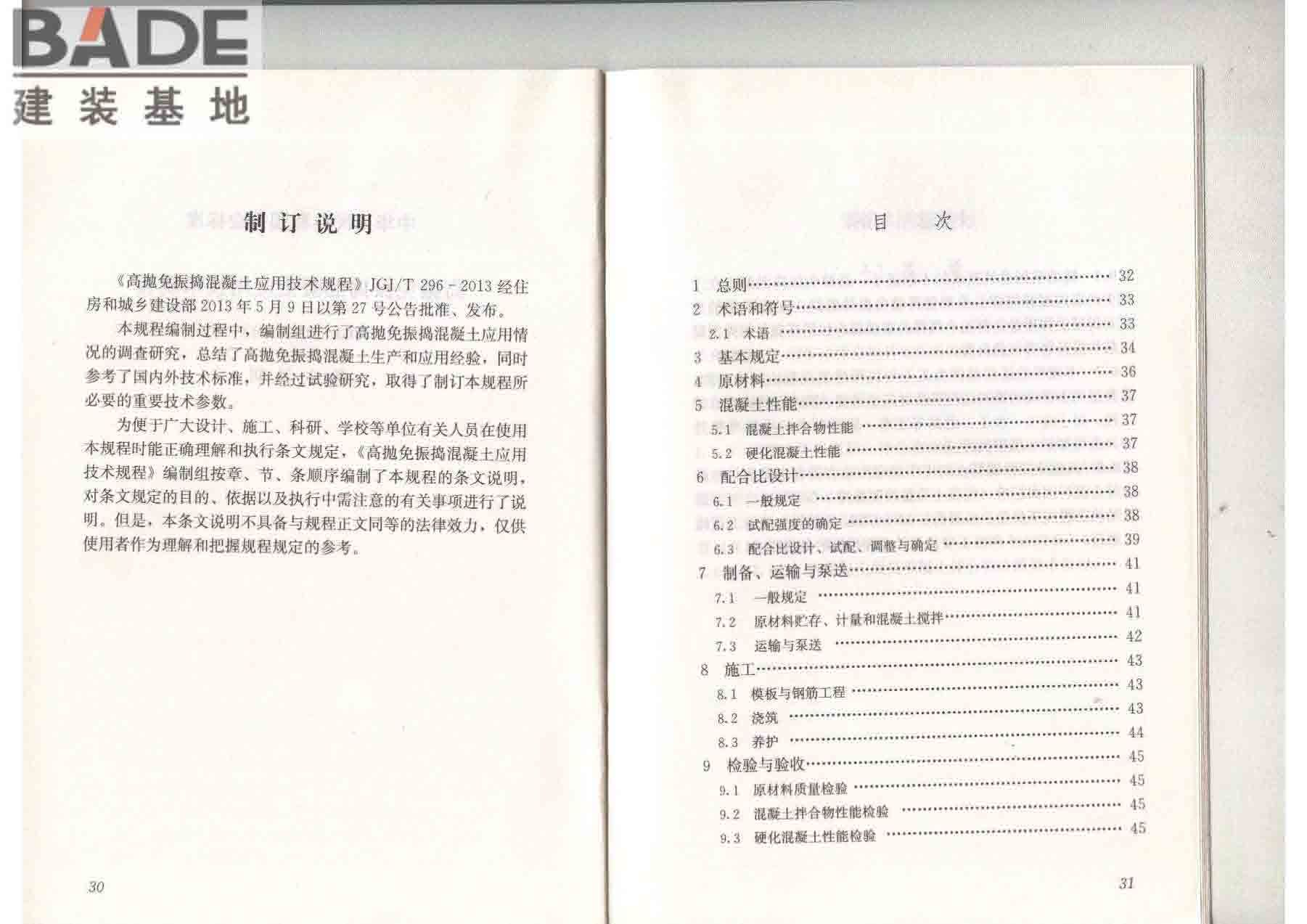 高抛免振捣混凝土应用技术规程_页面_22.jpg