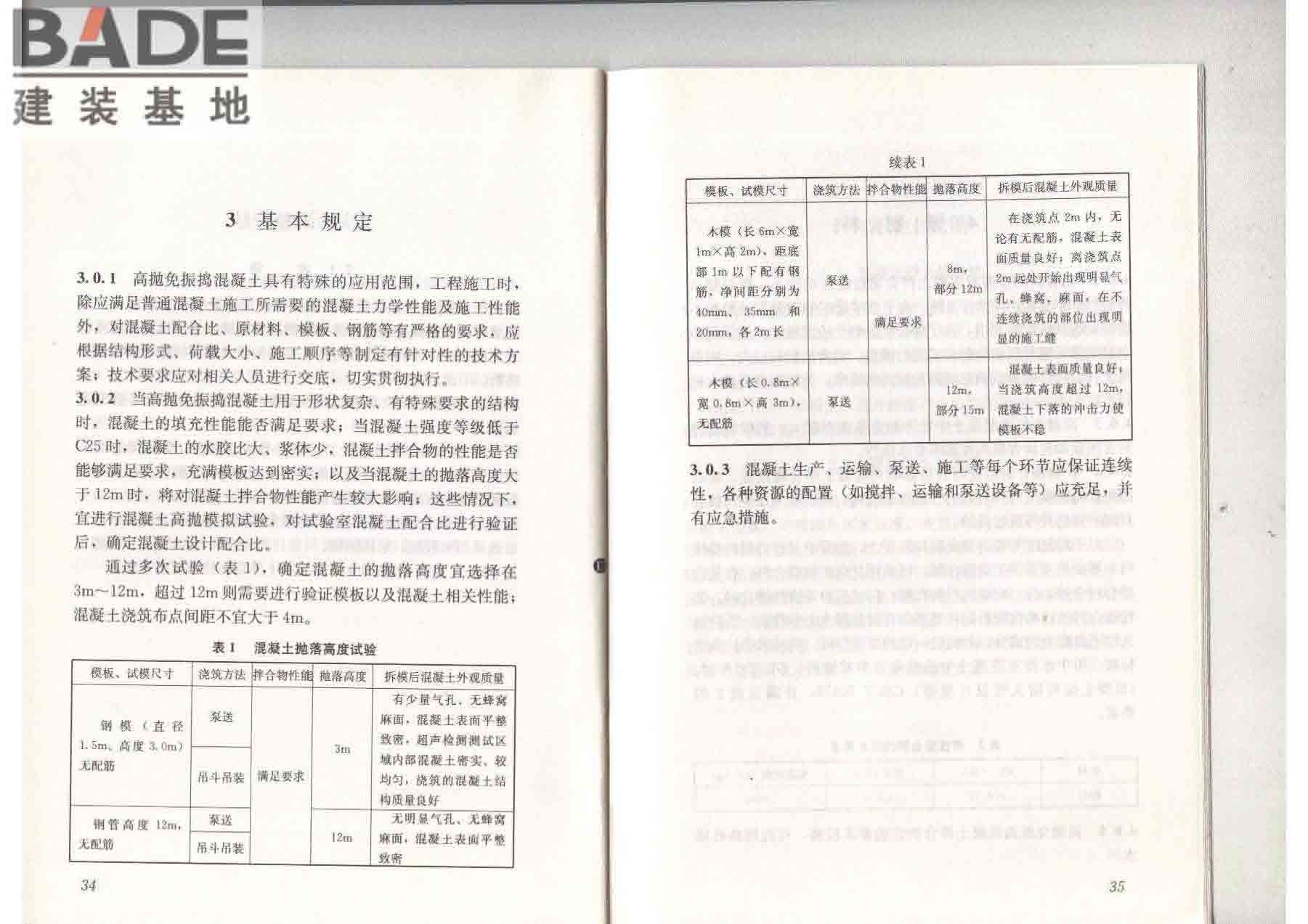 高抛免振捣混凝土应用技术规程_页面_24.jpg