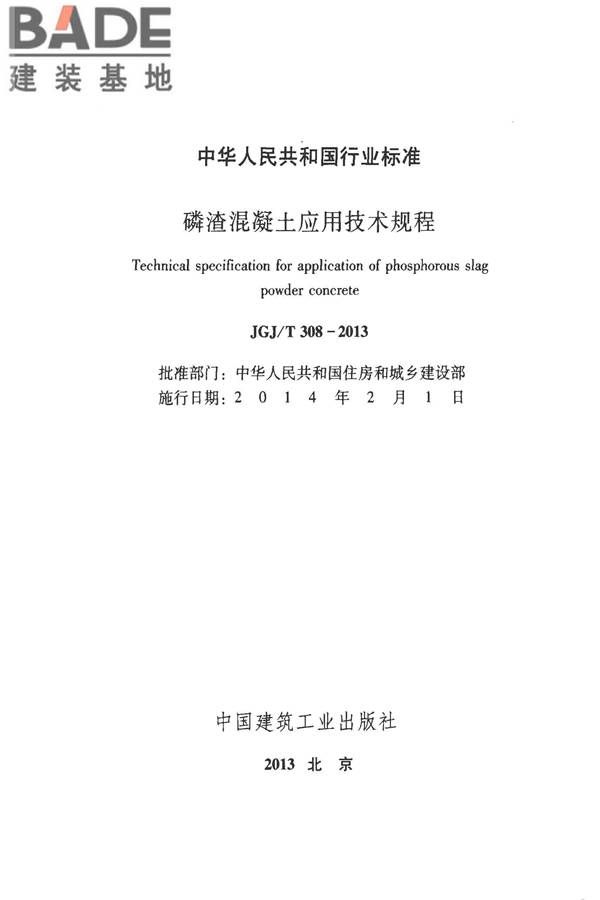 磷渣混凝土应用技术规程_页面_02.jpg