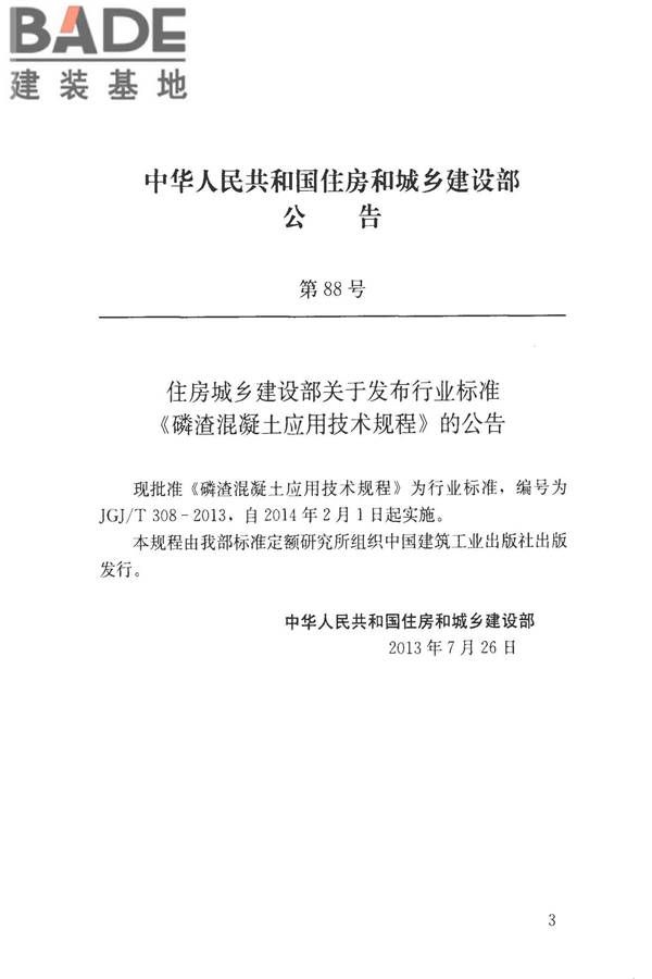 磷渣混凝土应用技术规程_页面_04.jpg