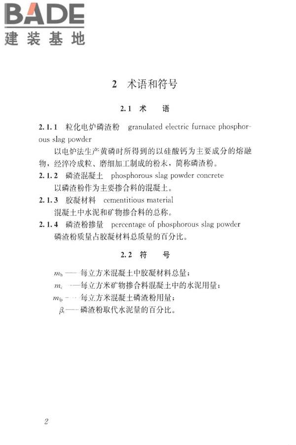 磷渣混凝土应用技术规程_页面_12.jpg