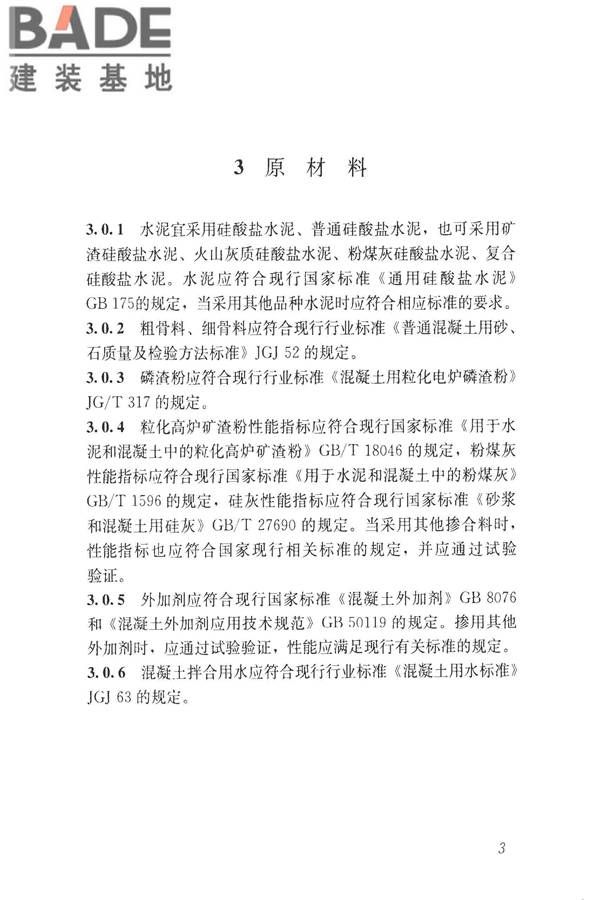 磷渣混凝土应用技术规程_页面_13.jpg
