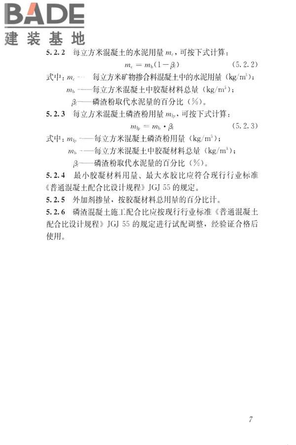 磷渣混凝土应用技术规程_页面_17.jpg