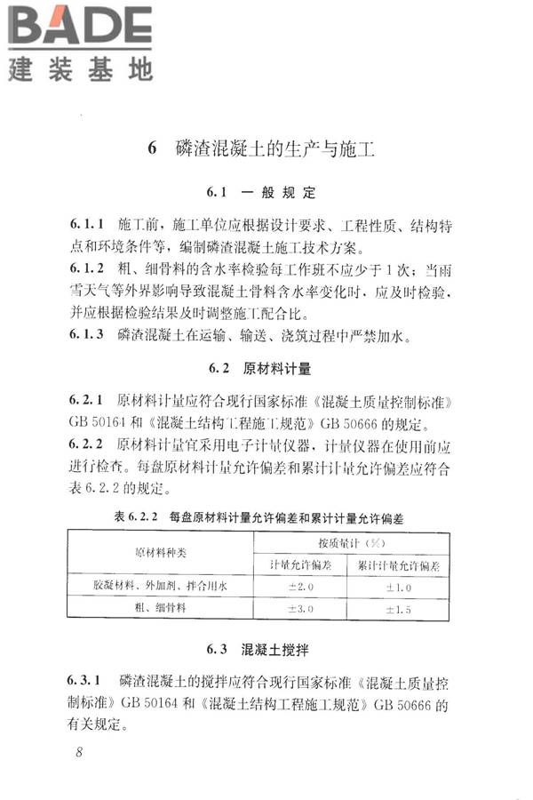 磷渣混凝土应用技术规程_页面_18.jpg