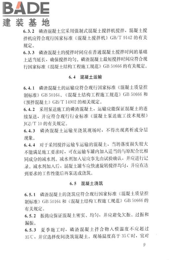 磷渣混凝土应用技术规程_页面_19.jpg