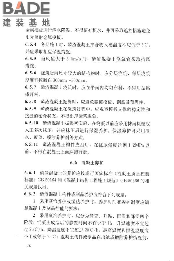 磷渣混凝土应用技术规程_页面_20.jpg