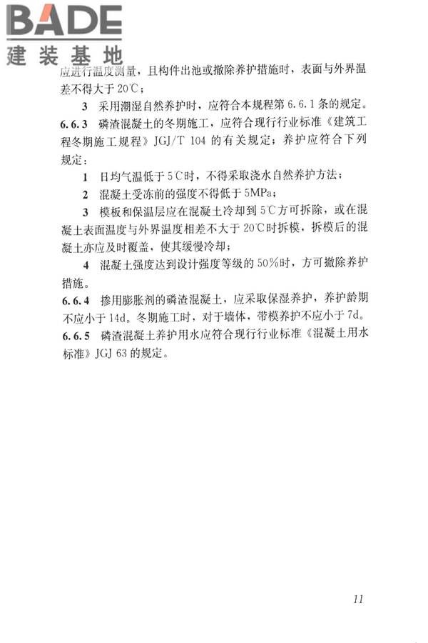 磷渣混凝土应用技术规程_页面_21.jpg