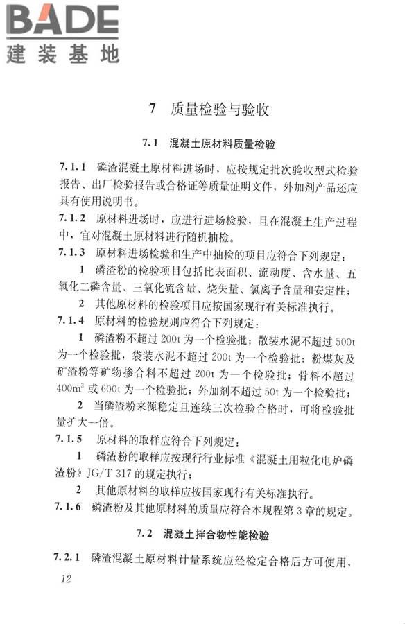 磷渣混凝土应用技术规程_页面_22.jpg