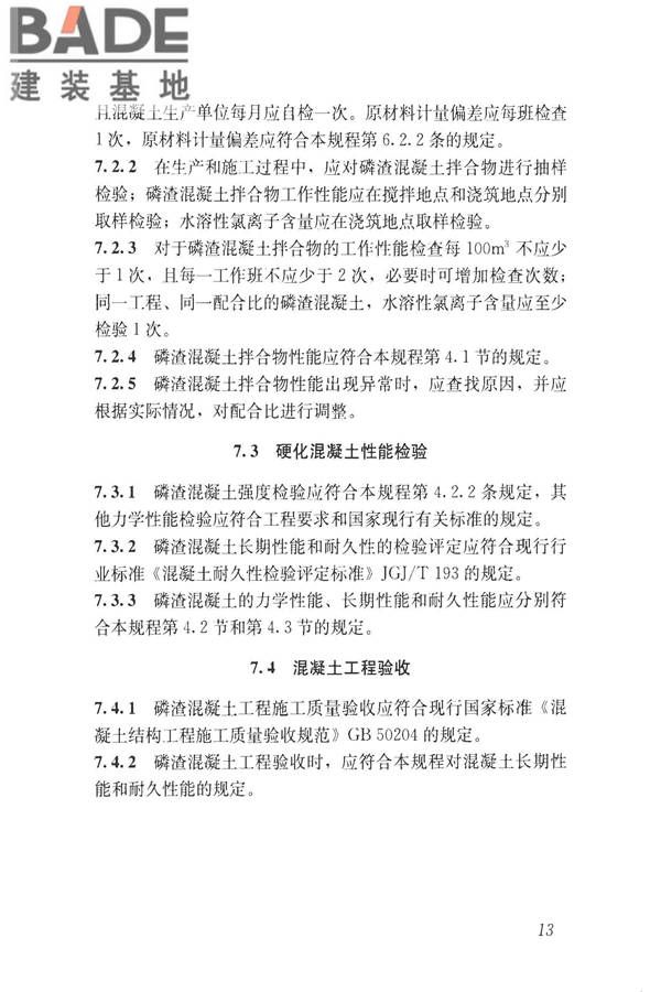 磷渣混凝土应用技术规程_页面_23.jpg