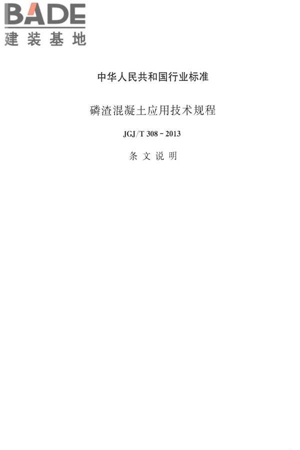 磷渣混凝土应用技术规程_页面_26.jpg