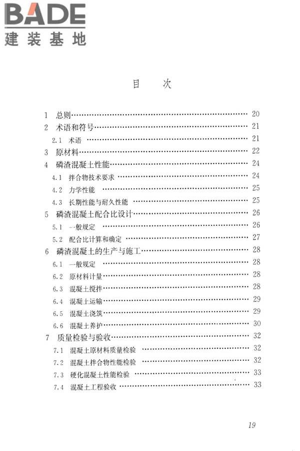 磷渣混凝土应用技术规程_页面_28.jpg