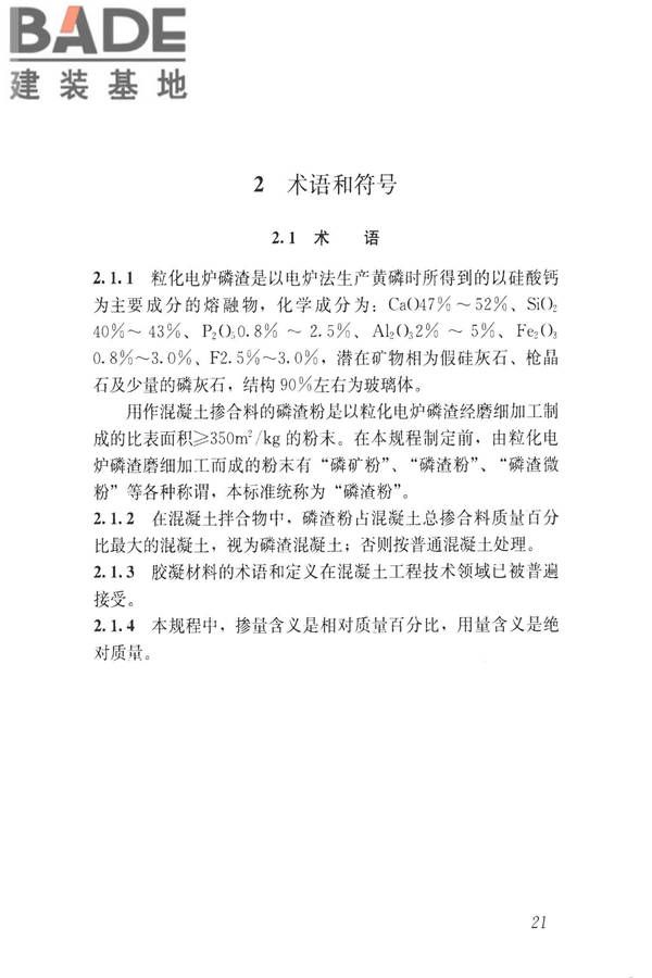 磷渣混凝土应用技术规程_页面_30.jpg