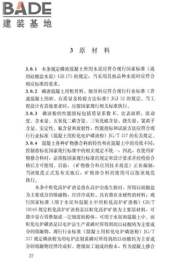 磷渣混凝土应用技术规程_页面_31.jpg
