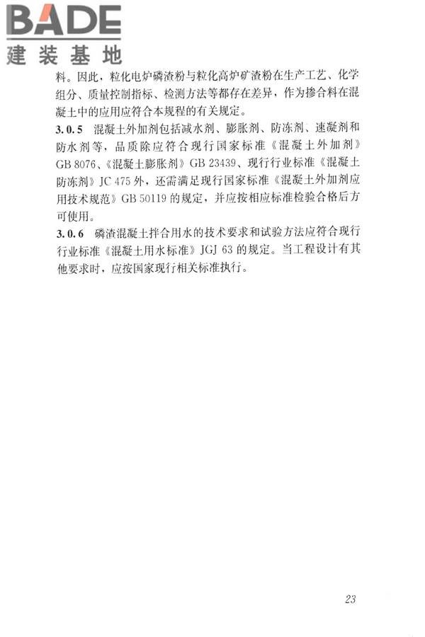 磷渣混凝土应用技术规程_页面_32.jpg