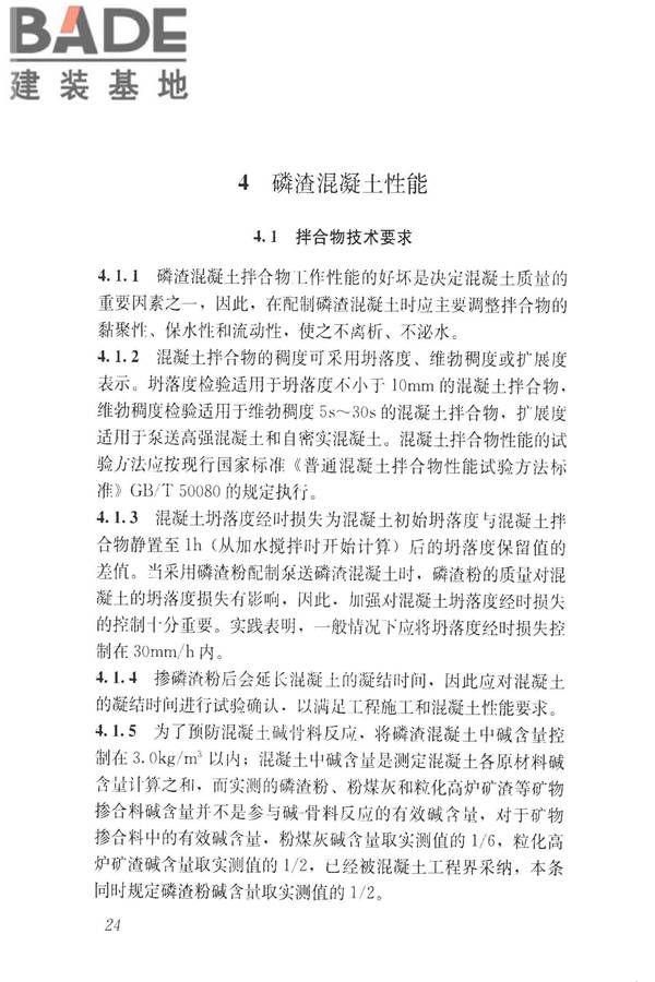 磷渣混凝土应用技术规程_页面_33.jpg