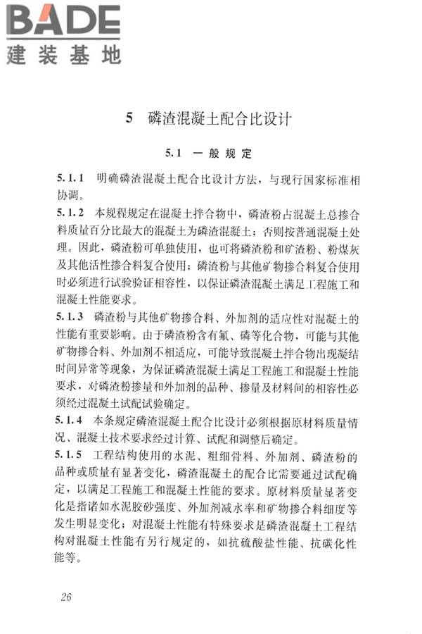 磷渣混凝土应用技术规程_页面_35.jpg