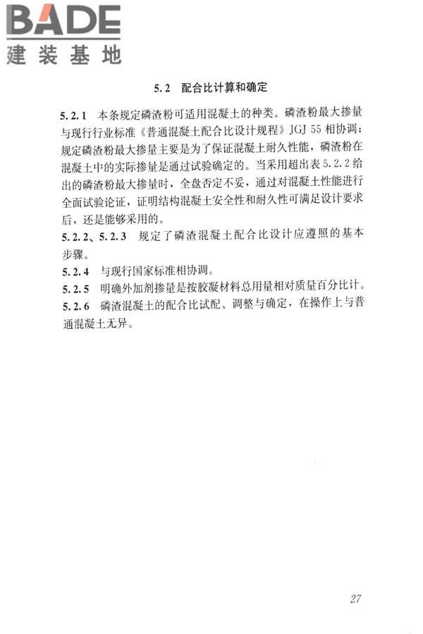 磷渣混凝土应用技术规程_页面_36.jpg