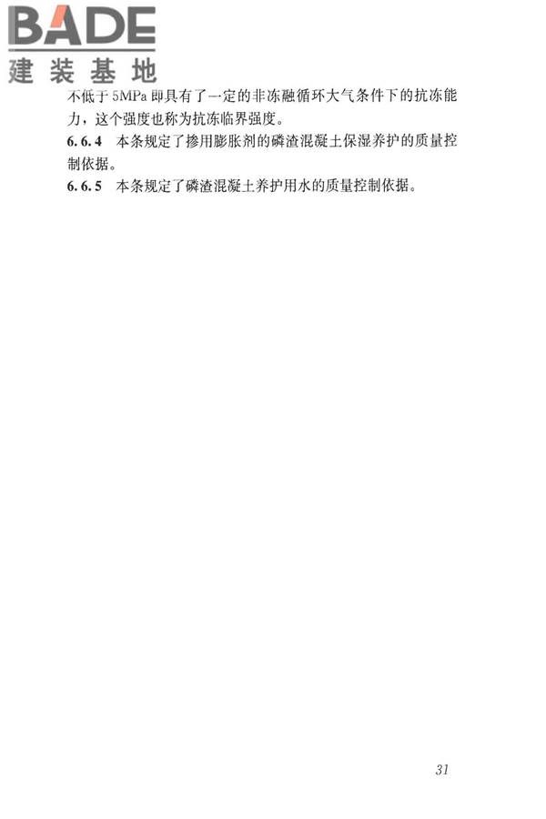磷渣混凝土应用技术规程_页面_40.jpg