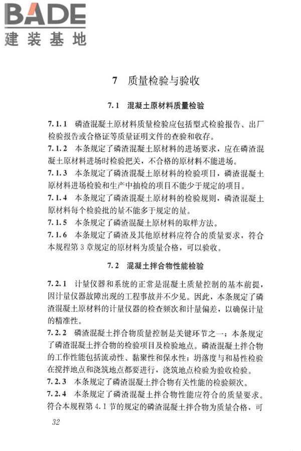 磷渣混凝土应用技术规程_页面_41.jpg
