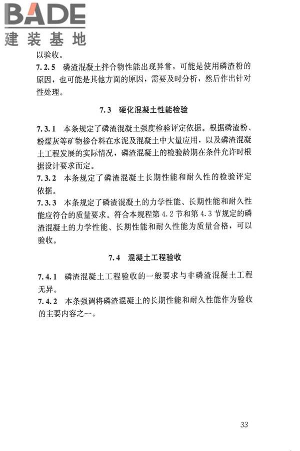 磷渣混凝土应用技术规程_页面_42.jpg