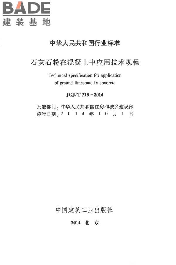 石灰石粉在混凝土中应用技术规程_页面_02.jpg