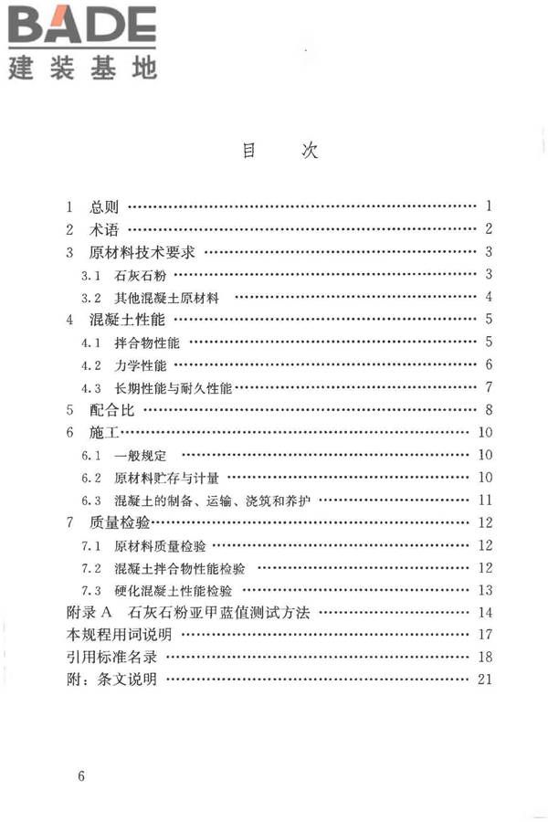 石灰石粉在混凝土中应用技术规程_页面_07.jpg