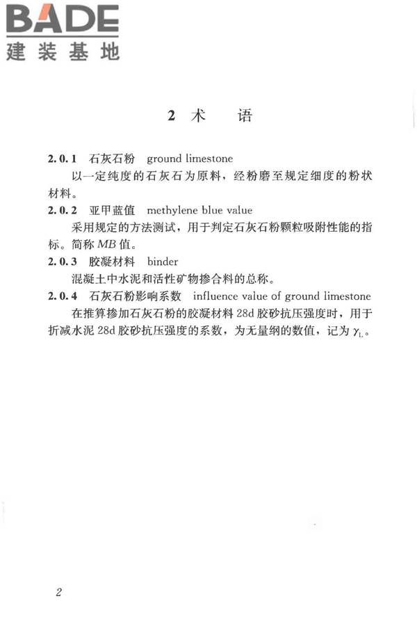石灰石粉在混凝土中应用技术规程_页面_10.jpg