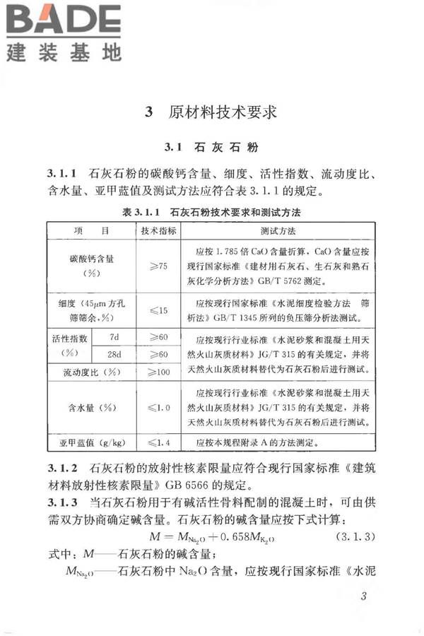 石灰石粉在混凝土中应用技术规程_页面_11.jpg