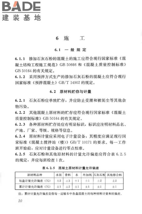 石灰石粉在混凝土中应用技术规程_页面_18.jpg