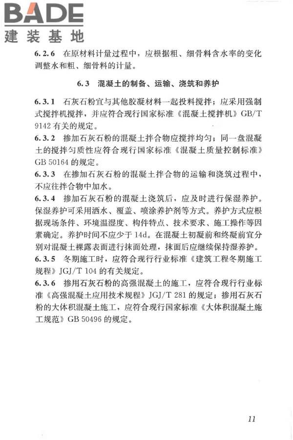 石灰石粉在混凝土中应用技术规程_页面_19.jpg