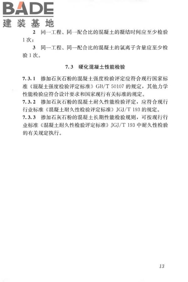 石灰石粉在混凝土中应用技术规程_页面_21.jpg