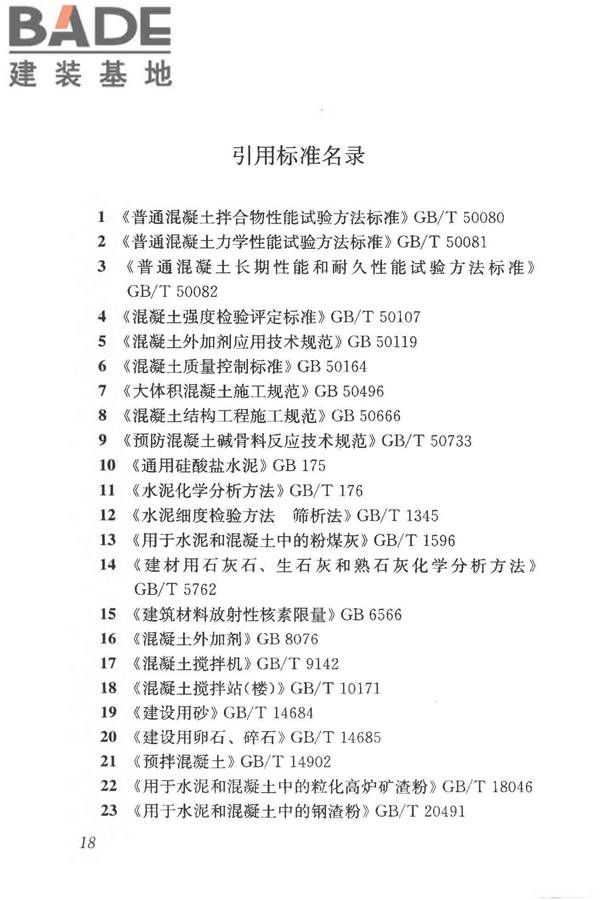 石灰石粉在混凝土中应用技术规程_页面_26.jpg