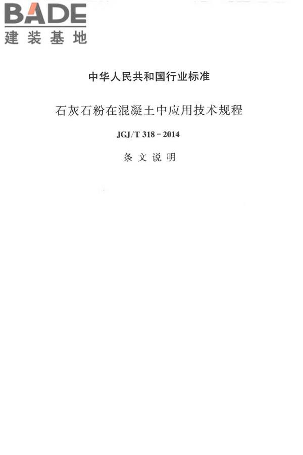 石灰石粉在混凝土中应用技术规程_页面_28.jpg