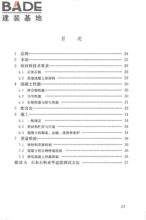 石灰石粉在混凝土中应用技术规程_页面_30.jpg