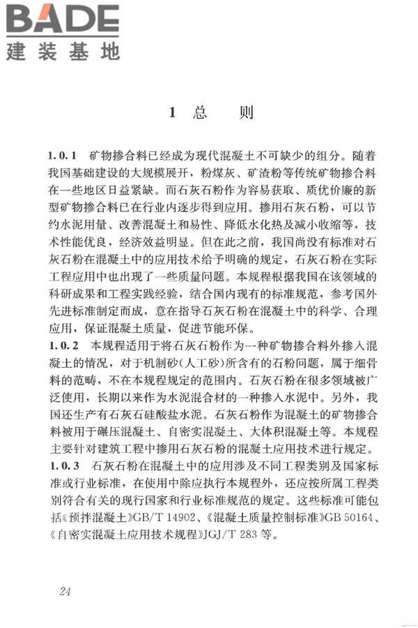 石灰石粉在混凝土中应用技术规程_页面_31.jpg