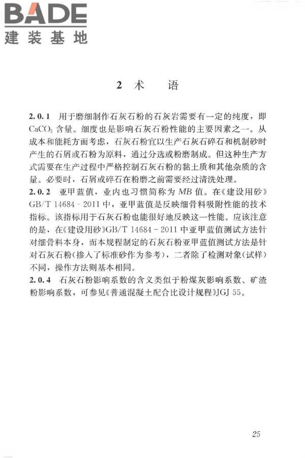 石灰石粉在混凝土中应用技术规程_页面_32.jpg