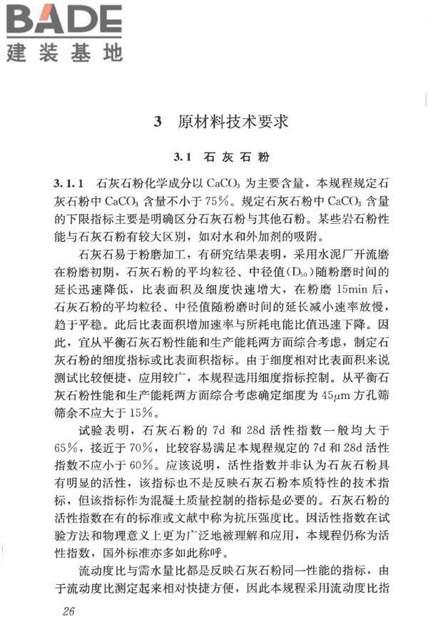 石灰石粉在混凝土中应用技术规程_页面_33.jpg