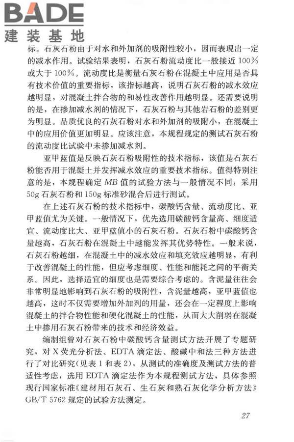 石灰石粉在混凝土中应用技术规程_页面_34.jpg